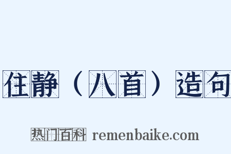 住静（八首）造句是什么意思的图片